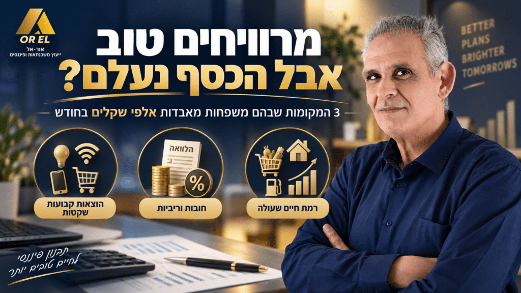 לאן נעלם הכסף – 3 המקומות שבהם משפחות מאבדות אלפי שקלים בחודש